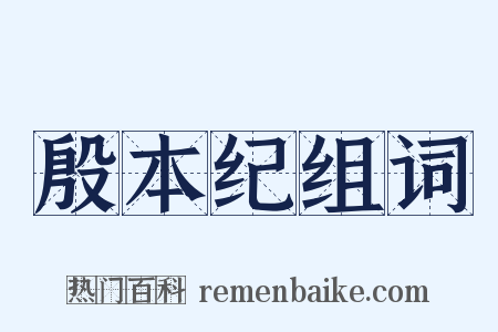 殷本纪组词是什么意思的图片